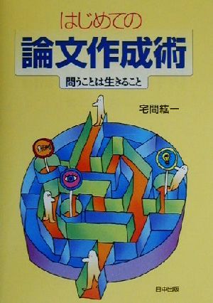 はじめての論文作成術 問うことは生きること