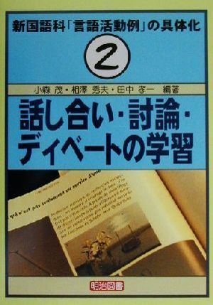 新国語科「言語活動例」の具体化(2) 話し合い・討論・ディベートの学習 新国語科「言語活動例」の具体化2