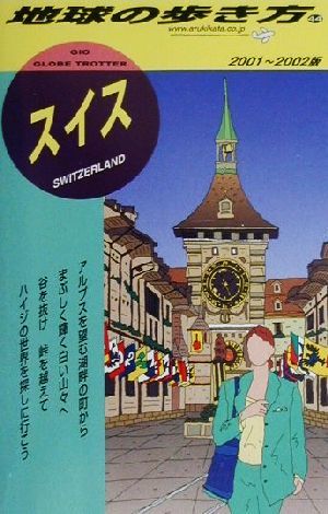 スイス(2001-2002版) 地球の歩き方44