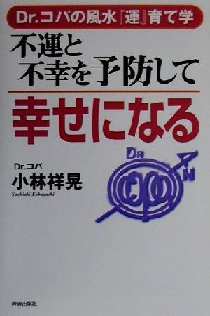 不運と不幸を予防して幸せになる Dr.コパの風水『運』育て学