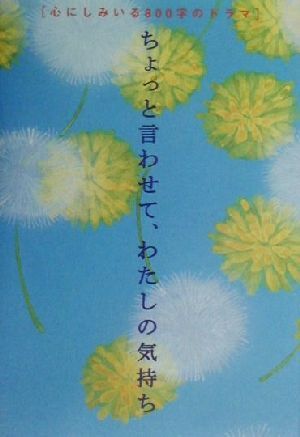 ちょっと言わせて、わたしの気持ち 心にしみいる800字のドラマ