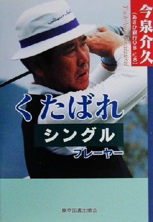 くたばれ、シングルプレーヤー されどゴルフと云うけれど、所詮「たかがゴルフ」であれ