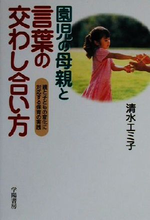 園児の母親と言葉の交わし合い方 親と子どもの変化に対応する保育の実践