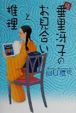 続・垂里冴子のお見合いと推理(続)