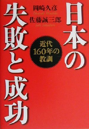 日本の失敗と成功近代160年の教訓