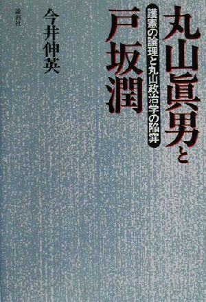 丸山真男と戸坂潤 護憲の論理と丸山政治学の陥穽