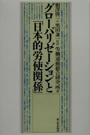 グローバリゼーションと「日本的労使関係」