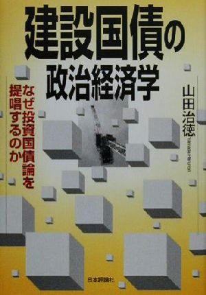 建設国債の政治経済学 なぜ投資国債論を提唱するのか