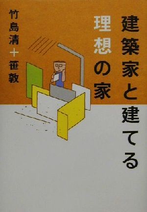 建築家と建てる理想の家