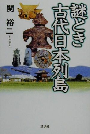 謎とき古代日本列島