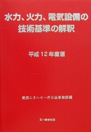 水力、火力、電気設備の技術基準の解釈(平成12年度版)