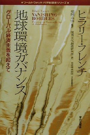 地球環境ガバナンスグローバル経済主義を超えてワールドウォッチ21世紀環境シリーズ