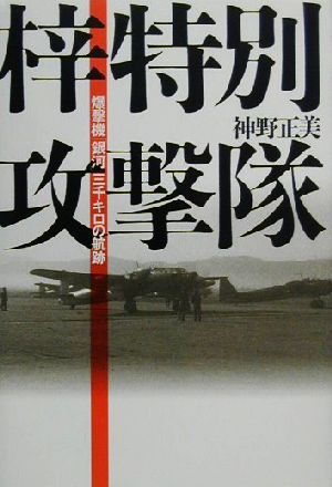 梓特別攻撃隊 爆撃機「銀河」三千キロの航跡