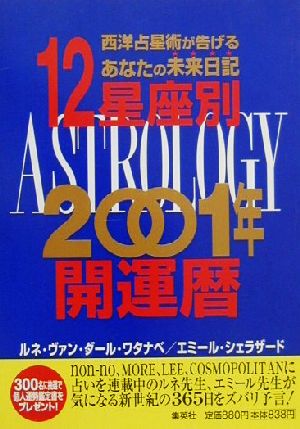 12星座別2001年開運暦 西洋占星術が告げるあなたの未来日記