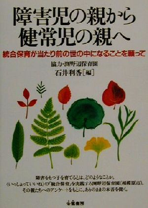 障害児の親から健常児の親へ 統合保育が当たり前の世の中になることを願って