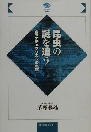 昆虫の謎を追う あるナチュラリストの軌跡 人と学問選書