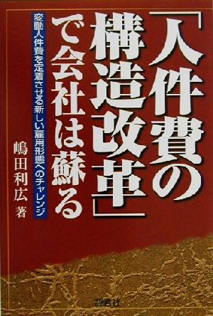 「人件費の構造改革」で会社は蘇る 変動人件費を定着させる新しい雇用形態へのチャレンジ