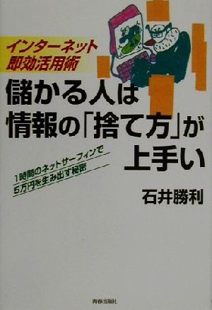 儲かる人は情報の「捨て方」が上手い インターネット即効活用術