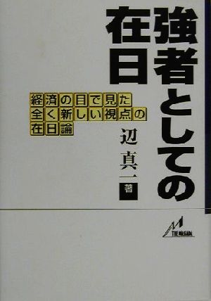 強者としての在日 経済の目で見た全く新しい視点の在日論