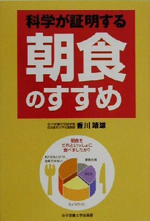 科学が証明する朝食のすすめ