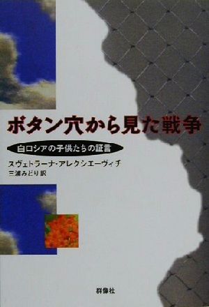 ボタン穴から見た戦争 白ロシアの子供たちの証言