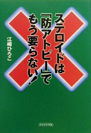 ステロイドは「防アトピー」でもう要らない！