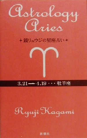 鏡リュウジの星座占い 牡羊座