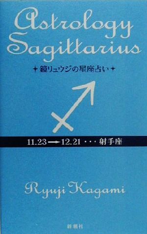 鏡リュウジの星座占い 射手座