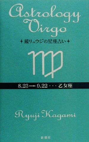 鏡リュウジの星座占い 乙女座