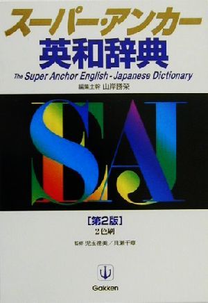 スーパー・アンカー英和辞典 第2版2色刷