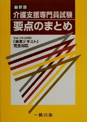 介護支援専門員試験 要点のまとめ 最新版