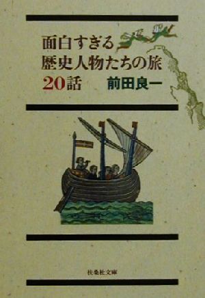 面白すぎる歴史人物たちの旅20話 扶桑社文庫