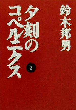 夕刻のコペルニクス(2) 扶桑社文庫