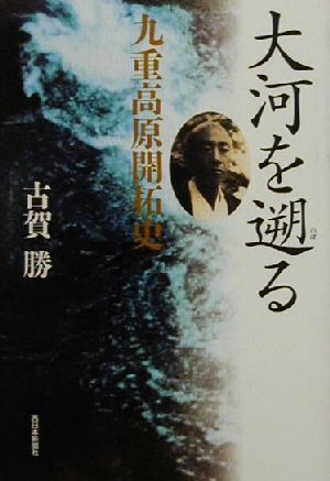 大河を遡る 九重高原開拓史