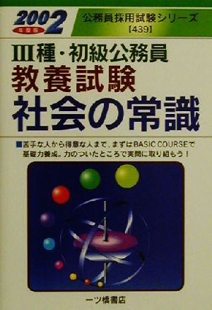 3種・初級公務員 教養試験社会の常識(2002年度版) 公務員採用試験シリーズ