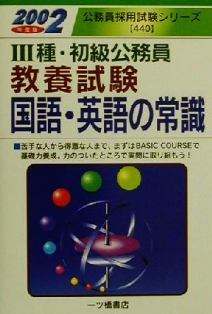 3種・初級公務員 教養試験国語・英語の常識(2002年度版) 公務員採用試験シリーズ