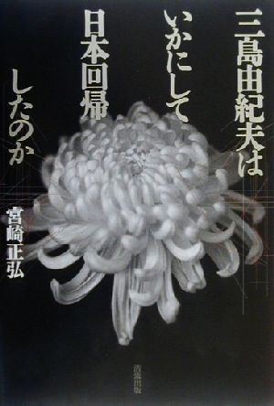 三島由紀夫はいかにして日本回帰したのか