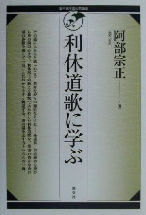 利休道歌に学ぶ 裏千家学園公開講座PELシリーズ