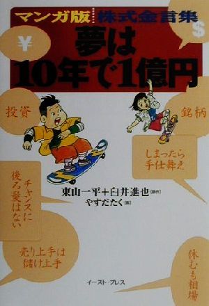 夢は10年で1億円 マンガ版株式金言集