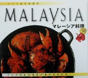 アジア食文化紀行 マレーシア料理 アジア文化交流点の食をきわめる アジア食文化紀行