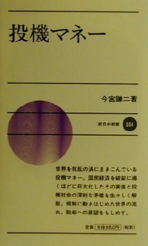 投機マネー 新日本新書