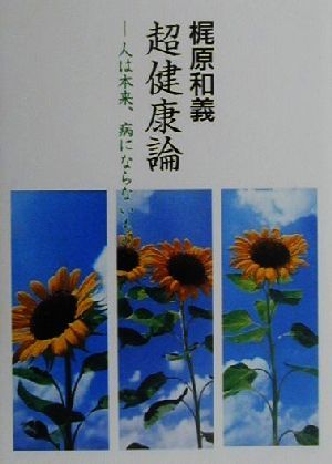 超健康論 人は本来、病にならないもの COCOROの文庫