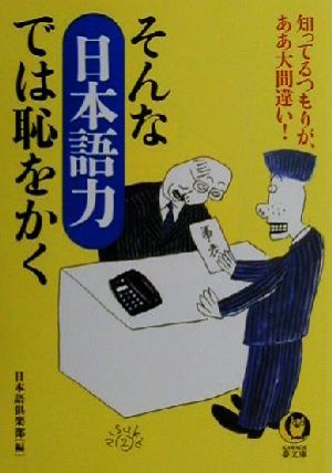 そんな日本語力では恥をかく 知ってるつもりが、ああ大間違い！ KAWADE夢文庫