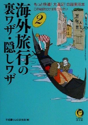 海外旅行の裏ワザ・隠しワザ(2) もっと快適！大満足！の超実用本-この秘訣だけは知りなさい KAWADE夢文庫