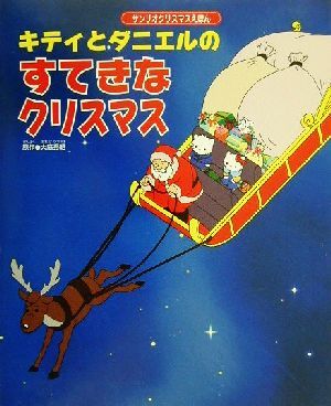 キティとダニエルのすてきなクリスマス