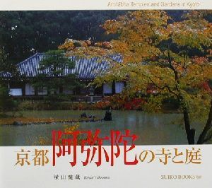 京都 阿弥陀の寺と庭SUIKO BOOKS96