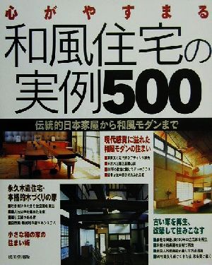 心がやすまる和風住宅の実例500 伝統的日本家屋から和風モダンまで