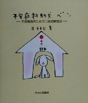 不安症救助犬ベン 不安解消のための二段式瞑想法