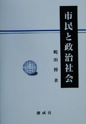 市民と政治社会