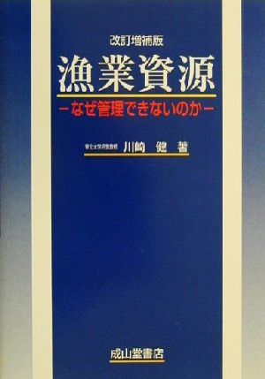 漁業資源 なぜ管理できないのか